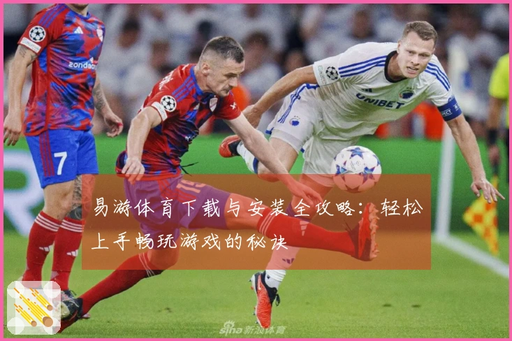 易游体育下载与安装全攻略：轻松上手畅玩游戏的秘诀