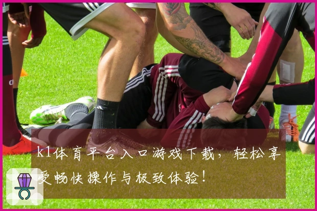 k1体育平台入口游戏下载，轻松享受畅快操作与极致体验！